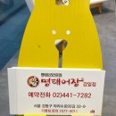 명태어장 강일점 이미지