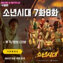 디스당구장 | 쿠팡플레이: 소년시대 7화 8화 (후기/스포일러/줄거리/요약편)