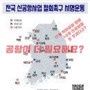 🦩＜전국 신공항사업 철회촉구 서명운동＞🦆 에 함께 해주세요! 이미지