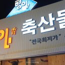 향아축산프라자