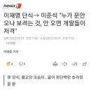 이준석 "이재명 단식은 누가 문안 오나 보려는 것, 안 오면 개딸들이 저격" 이미지