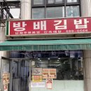 김밥생각 | 방배김밥 본점 우엉김밥 방배김밥 먹어 본 후기