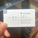 김창숙 브띠끄 | 강북미용실추천 네이처헤어 미아사거리역점 서프라리스 클리닉 씨컬펌 만족후기