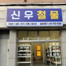 신우철물