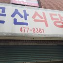 군산식당 티스토리