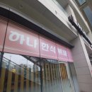 CU편의점(송도지식정보단지점) | [송도 맛집] 지식정보단지역 8,500원 가성비 끝판왕! '하나한식뷔페' 솔직 후기 (주차·메뉴 정보)