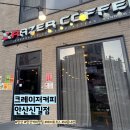 새뿔길2 | [안산] 신길동 카페 추천 | 크레이저커피 안산신길점 내돈내산 방문 후기