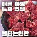971 | 태릉입구 야장 연탄구이 | 여러 군데 가봤는데 여기가 제일 낫습니다 (불타는 연탄불 소금구이)