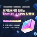 [전국/온라인] 단 3만 원! ChatGPT 유료와 같은 가격으로 GPT 실무 완성🔥 이미지