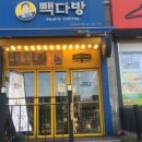 빽다방상록수역점