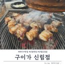 신림 게임랜드 | 신림 맛집| 구이가 신림점, 데이트 단체 모임 오돌갈비 신림고기집 추천!