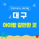 대구 아이랑 갈만한곳, 손맛 보장하는 구멍치기 낚시 포인트 후기