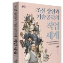 [신간] 《조선 상인과 기술공들의 직업 세계》 출간