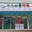 버들약국 이미지