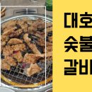 대호숯불갈비 이미지