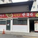 골목안손국수 이미지