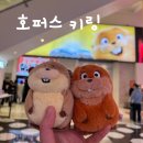 영화로프 | 호퍼스 영화 후기 및 호퍼스 키링 굿즈