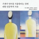 한동대학교 일반대학원 | (도서 소개) 기계가 언어를 사용한다는 것에 대한 인문학적 사유