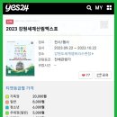 [스케줄정보]강원세계산림엑스포 2023. <b>Yes24</b>티켓예매하기