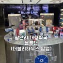수영건강약국 | 광안리 약국 추천 블루랩약국 광안리점 | 더블리하우스 팝업까지 즐긴 기록