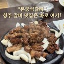 점촌-소로3-233 | 청주 또갈집! 구워서 나오는 갈비 맛집 “본궁석갈비”