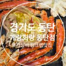 반송동175 | 가성비 좋은 게랑회랑 동탄 내돈내산 , 게랑회랑 동탄, 동탄 킹크랩, 동탄 대게맛집, 동탄 회 무한리필