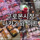 (주)삼우길마트 | 오사카 여행, 구로몬시장 먹거리 추천! 나카가와 마트에서 초밥과 해산물 제대로 즐긴 후기