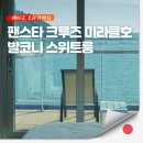 해류네일 | 부산 오사카 팬스타 크루즈 미라클호 발코니 스위트룸 객실 수영장 사우나 식사 후기
