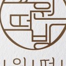 효원떡방