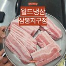 삼봉야식 | 전주 근교 맛집 냉삼을 제대로 즐기고 싶다면? 월드냉삼 삼봉지구점 방문 후기
