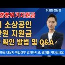 서울시 경영위기지원금 100만원 접수중 / 지금 대상자 여부 확인하세요 / 대상자 탈락이유 Q&amp;A 이미지