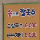 손으로칼국수 - 강동구 양재대로96길 79 | 손으로칼국수