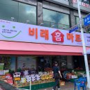 비래홈마트 이미지