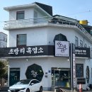 화순고려병원 | [전남_화순] 화순보양식 ‘초방리 흑염소가든’