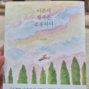 [94 독서후기] 어른의 행복은 조용하다(글 태수/페이지2북스)