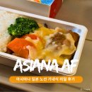 체질닷컴 | 아시아나항공 일본기내식 후기 특별 기내식 종류 및 신청 방법 예약 꿀팁