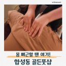 합성동298 | 마산 합성동 골든풋샵 후기 마사지 추천｜후면마사지 받고 온 솔직 리뷰