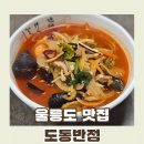 독도반점 | 독도반점::울릉도 가면 꼭 들려야 할 현지인 맛집 독도반점 해물짬뽕 솔직후기 대공개