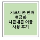 누구나 할 수 있는 포토샵 | 기프티콘 판매, 현금화 누구나 쉽게 할 수 있는 니콘내콘 어플 사용 후기 및 방법