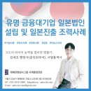 국제자문 번역 행정사사무소 | 유명 금융 대기업 일본법인설립 및 일본진출 조력사례