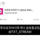 [모아] 투모로우바이 투게더 써클차트 집중! 멜론.벅스 뮤직비디오, 카카오뮤직 다운로드 총공을 시작 이미지
