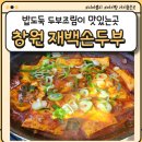 남천정문약국 | 창원 성주동 경상대병원 두부조림맛집 '재백손두부'