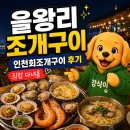 [을왕리] 을왕리 맛집 인천회조개구이 후기, 바다 보고 조개구이 먹고 게임까지 야무지게 즐긴 날