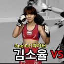 ONE FC 김소율 vs 전 무에타이 챔프 정도한 이미지