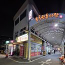 능곡전통시장 | [고양]덕양구 능곡시장 닭발 맛집 &#34;능곡시장닭발&#34;