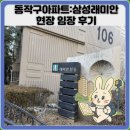 삼성 | 동작구아파트:삼성래미안 현장 임장 후기