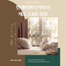 CSA자동차인테리어학원 | 서면캐드학원 인테리어디자이너 취업 필수 프로그램