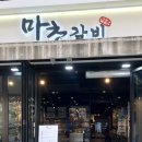 마초갈비 - 강서구 마곡동로 62 | 마초갈비