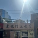 광화문 토종집 | [광화문] 광화문토종집 광화문역 맛집 점심 저녁 솔직후기