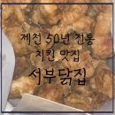 서부로1L | [내돈내먹추천] 제천 50년 전통 노포 치킨 맛집-서부닭집, 솔직후기